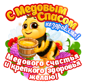 Gif анимация поздравление с Медовым Спасом быстро качай бесплатно