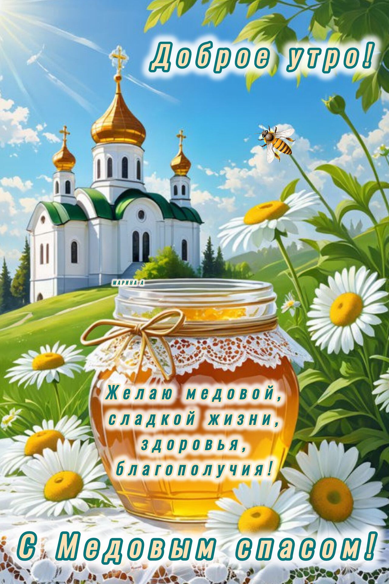 Открытка поздравление с Медовым Спасом быстро скачивайте для ок