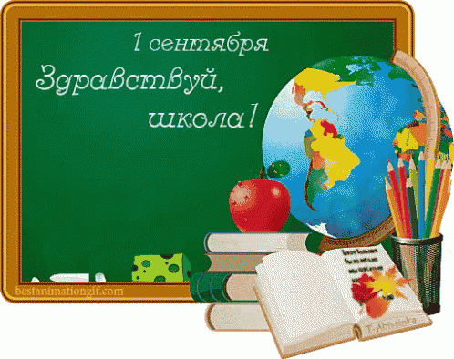 Gif открытка поздравление с днем знаний с 1 сентября качайте быстро для ок