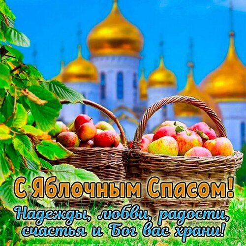 Картинка поздравление с Яблочным Спасом качайте для ватсап бесплатно